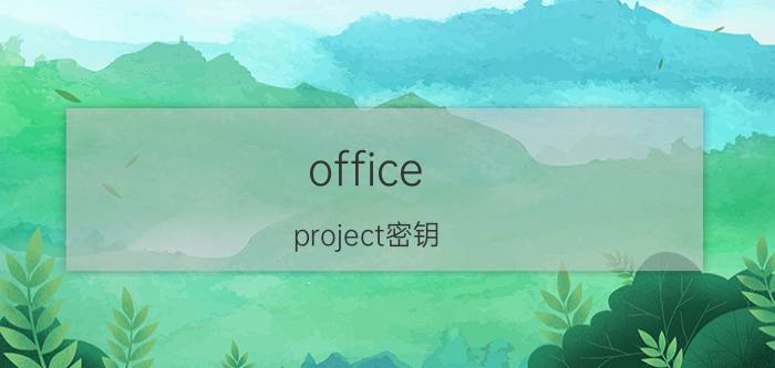 office project密钥（如何更改Project2010密钥）